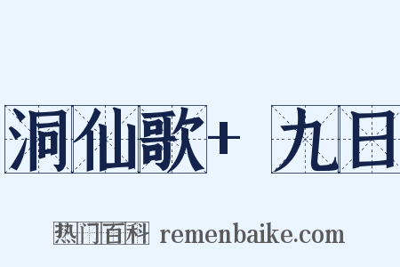 洞仙歌+九日是什么意思的图片